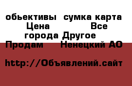 Canon 600 d, обьективы, сумка карта › Цена ­ 20 000 - Все города Другое » Продам   . Ненецкий АО